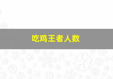 吃鸡王者人数