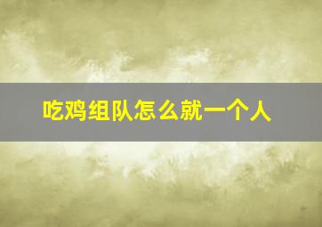 吃鸡组队怎么就一个人