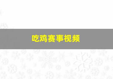 吃鸡赛事视频