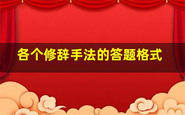 各个修辞手法的答题格式