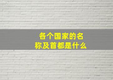 各个国家的名称及首都是什么