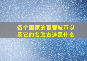 各个国家的首都城市以及它的名胜古迹是什么