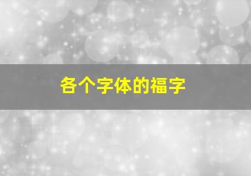 各个字体的福字