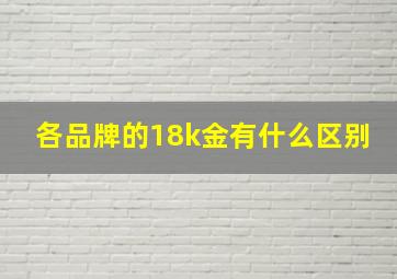 各品牌的18k金有什么区别