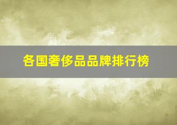 各国奢侈品品牌排行榜