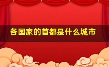 各国家的首都是什么城市