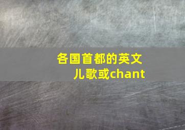 各国首都的英文儿歌或chant