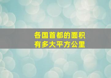 各国首都的面积有多大平方公里