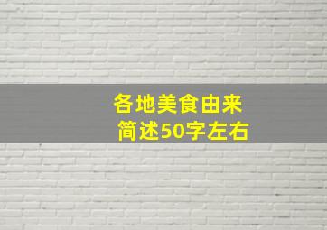 各地美食由来简述50字左右