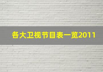 各大卫视节目表一览2011