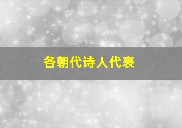 各朝代诗人代表