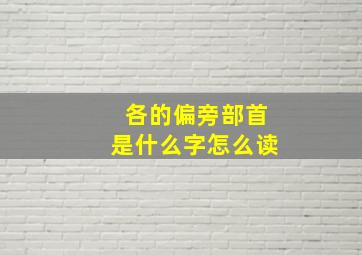 各的偏旁部首是什么字怎么读