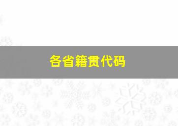 各省籍贯代码