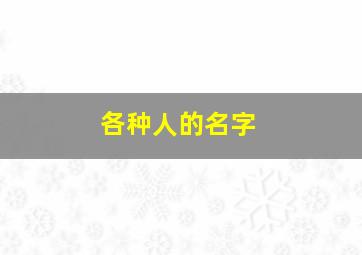 各种人的名字