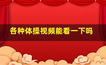 各种体操视频能看一下吗