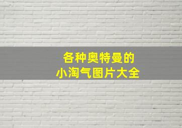 各种奥特曼的小淘气图片大全