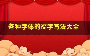 各种字体的福字写法大全