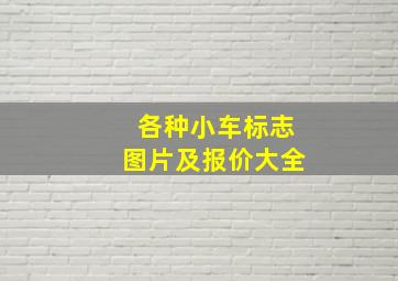 各种小车标志图片及报价大全