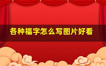 各种福字怎么写图片好看