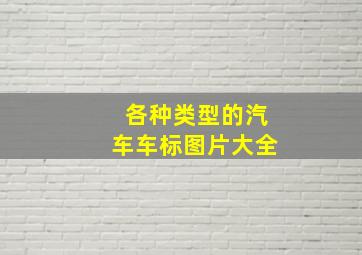 各种类型的汽车车标图片大全