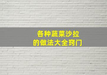 各种蔬菜沙拉的做法大全窍门