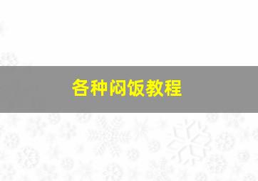 各种闷饭教程