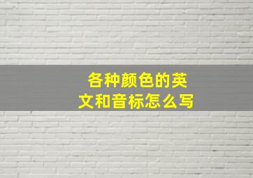 各种颜色的英文和音标怎么写