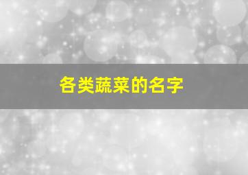 各类蔬菜的名字