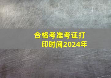 合格考准考证打印时间2024年