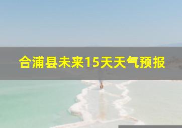 合浦县未来15天天气预报