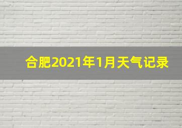 合肥2021年1月天气记录