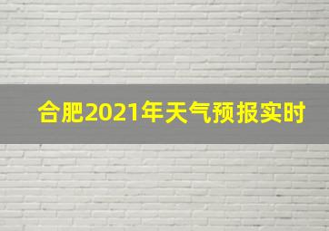 合肥2021年天气预报实时