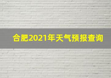 合肥2021年天气预报查询