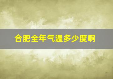 合肥全年气温多少度啊