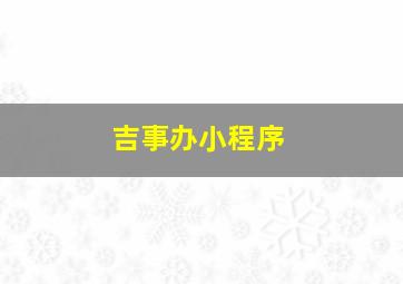 吉事办小程序