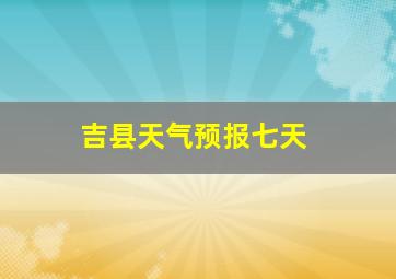 吉县天气预报七天