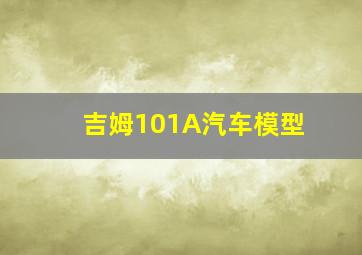 吉姆101A汽车模型