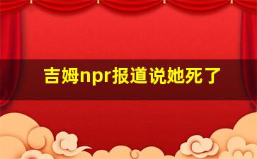 吉姆npr报道说她死了