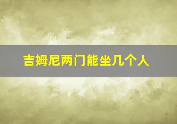 吉姆尼两门能坐几个人