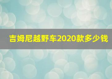 吉姆尼越野车2020款多少钱