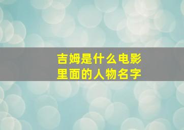 吉姆是什么电影里面的人物名字