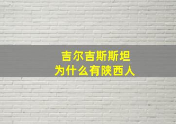 吉尔吉斯斯坦为什么有陕西人