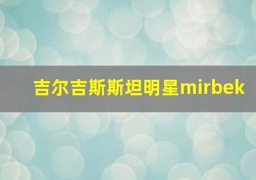 吉尔吉斯斯坦明星mirbek