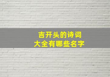 吉开头的诗词大全有哪些名字