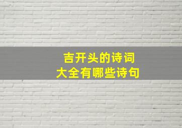 吉开头的诗词大全有哪些诗句