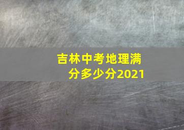 吉林中考地理满分多少分2021