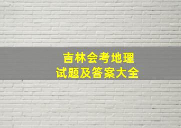 吉林会考地理试题及答案大全