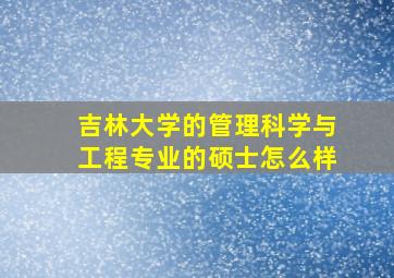 吉林大学的管理科学与工程专业的硕士怎么样