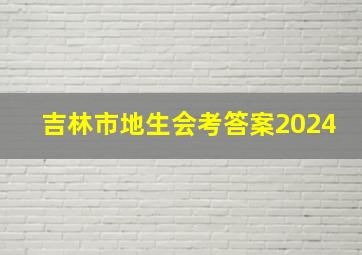 吉林市地生会考答案2024