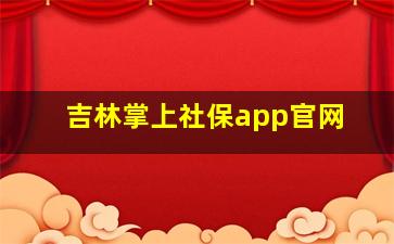 吉林掌上社保app官网